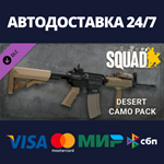 Squad - WS - Pack 2 DLCАВТОДОСТАВКА Steam Россия