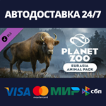 Planet Zoo: Eurasia Animal Pack DLCАВТОДОСТАВКА Steam