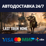 Last Train HomeАВТОДОСТАВКА Steam Россия