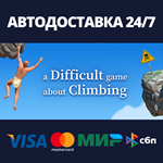 A Difficult Game About ClimbingАВТОДОСТАВКА Steam