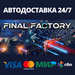 Final FactoryАВТОДОСТАВКА Steam RU/BY/KZ/UA