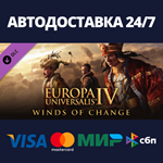 Europa Universalis IV: Winds of Change DLCSteam RU/СНГ