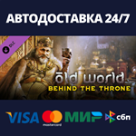 Old World - Behind the Throne DLCSteam RU/BY/KZ/UA