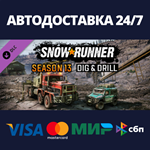 SnowRunner - Season 13: Dig & Drill DLCRU/BY/KZ/UA