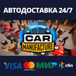 Car ManufactureАВТОДОСТАВКА Steam RU/BY/KZ/UA