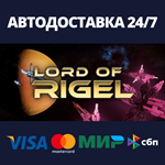Lord of RigelАВТОДОСТАВКА Steam RU/BY/KZ/UA