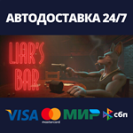 Liar's BarАВТОДОСТАВКА Steam RU/BY/KZ/UA