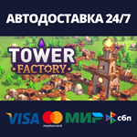 Tower FactoryАВТОДОСТАВКА Steam RU/BY/KZ/UA