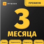 Mybook Премиум 3 месяца промокод