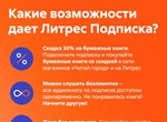 ЛитРес подписка 6 мес промокод - изображение № 5