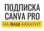 Подписка Canva PRO | 2 месяца  - изображение № 2