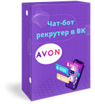 Бот-рекрутёр для компании Avon