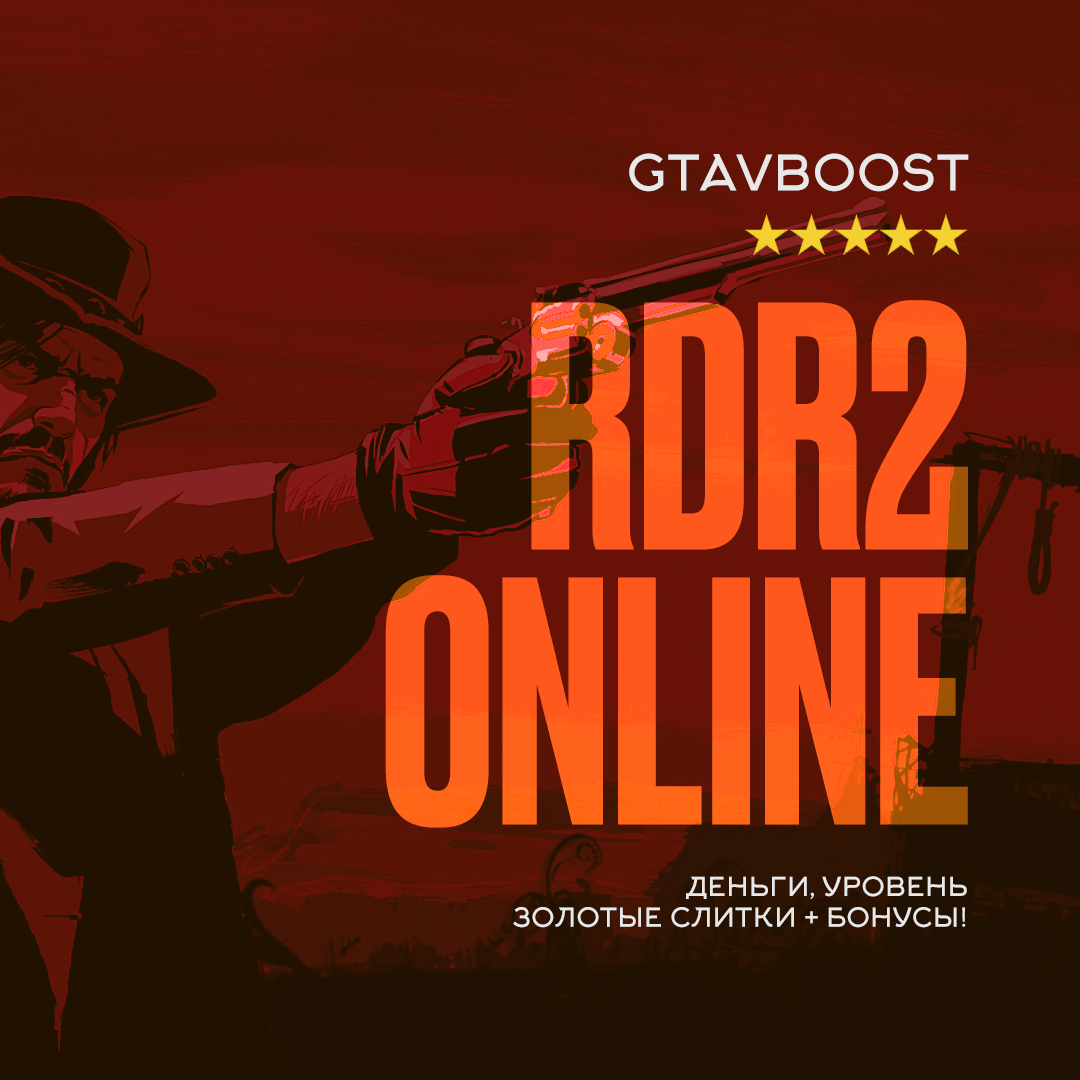 Прокачка Red Dead Online PC+деньги+слитки+уровень