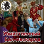 Детективная Ролевая игра - Убийственный Бал-маскарад