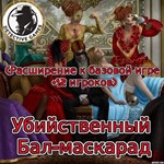 Расширение для игры Убийственный Бал-маскарад