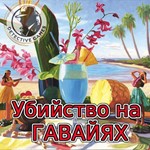 Детективная Ролевая игра - Убийство на ГАВАЙЯХ