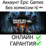 Dead by Daylight ОНЛАЙН  | Epic+Почта ПОЛНЫЙ ДОСТУП