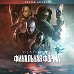 Destiny 2 The Final Shape + Annual Pass(Steam|РФ+СНГ)