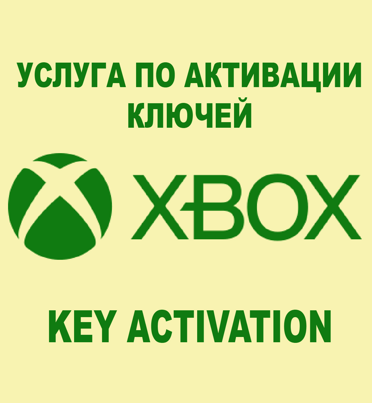 🟢АКТИВАЦИЯ КЛЮЧЕЙ XBOX/MICROSOFT🚀БЫСТРО🌎ВСЕ СТРАНЫ