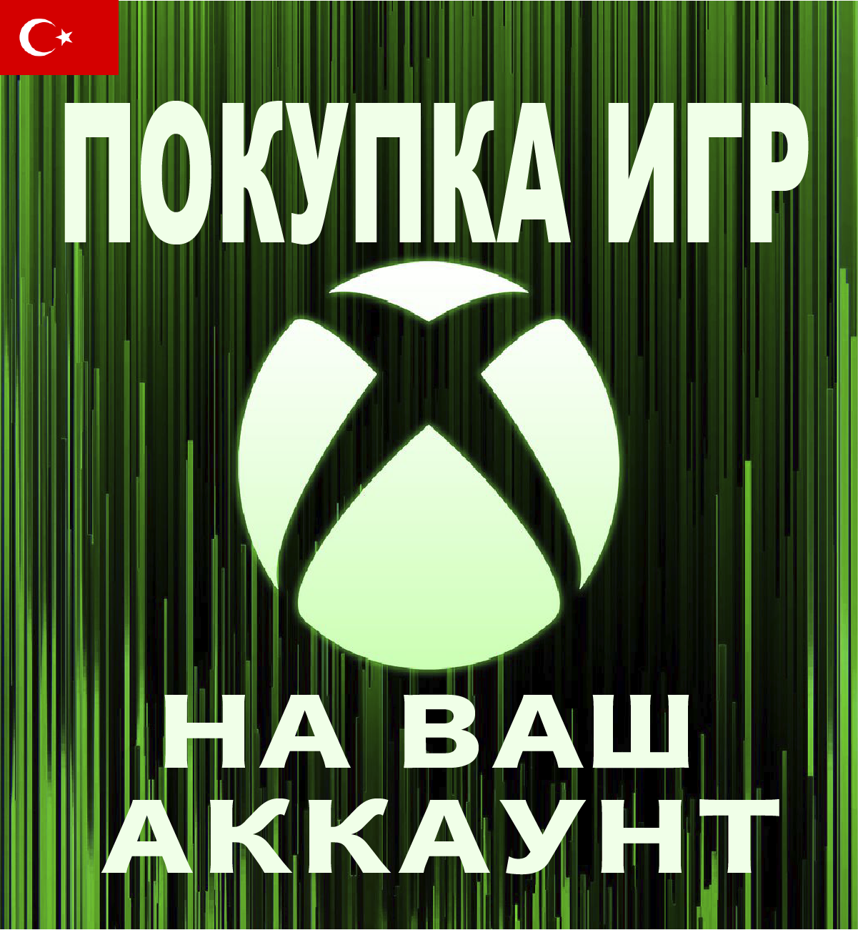 🎮ПОКУПКА ИГР и DLC🟢XBOX🇹🇷НА ВАШ АККАУНТ🚀БЫСТРО