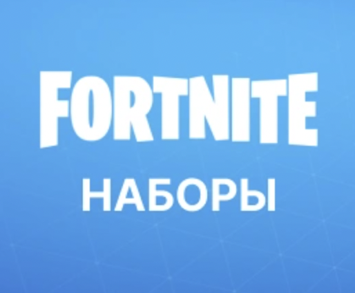 🚀FORTNITE НАБОРЫ НА ВЫБОР⚡АКТИВАЦИЯ EPIC-PS-XBOX🚀🔥