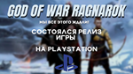 GOD OF WAR: RAGNAROK | PS4/PS5  ???????? - изображение № 4