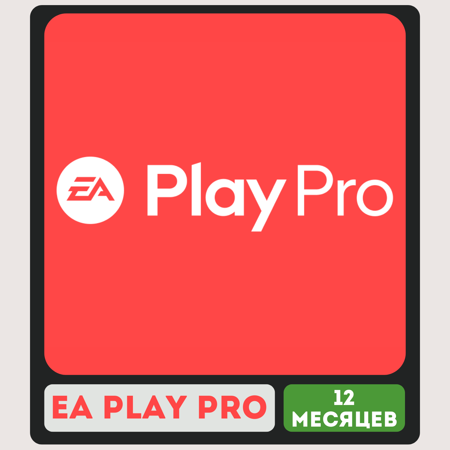 🔥 EA PLAY PRO ДЛЯ ПК l 12 МЕСЯЦЕВ l ЛЮБОЙ РЕГИОН 🔥