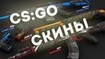Скины оружия CS GO