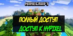 Minecraft Premium[Полный доступ+смена ника и скина]