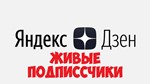  Подписчики на Яндекс.Дзен
