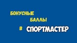 Спортмастер Аккаунт с Баллами - изображение № 3