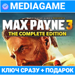 MAX PAYNE 3 COMPLETE EDITION (ключ, лицензия) + ПОДАРОК