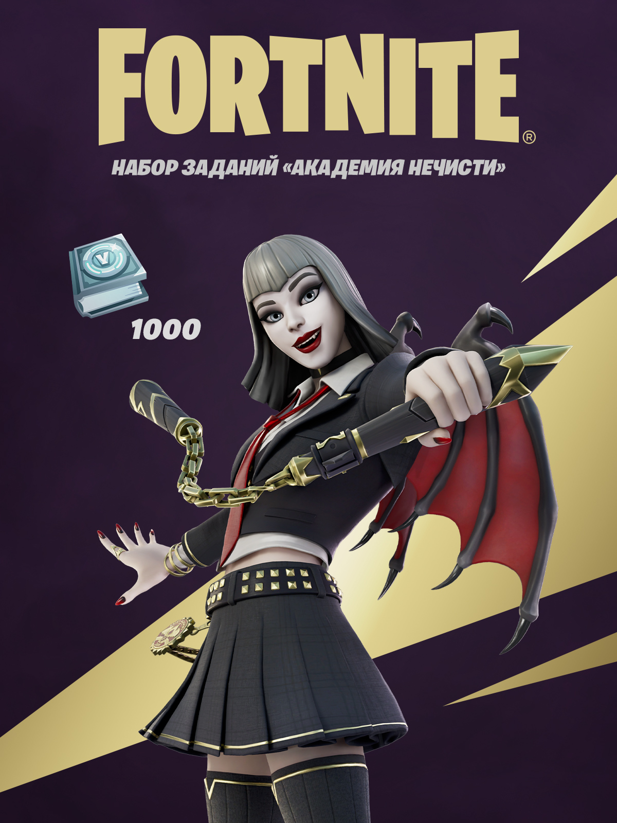 ✅Fortnite Набор заданий «Академии Нечисти» +1000 Vbucks