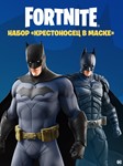 Fortnite ️Набор «Крестоносец в Маске» ️ - изображение № 2