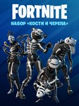 Fortnite️ Набор «Кости и черепа»️КЛЮЧPC|PS|XBOX
