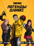 Fortnite️ Набор «Легенды аниме»️
