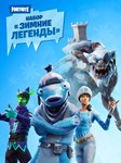 Fortnite️Набор «Зимние легенды» КЛЮЧ️