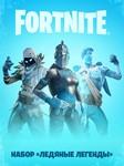 Fortnite️ «Ледяные легенды» + Активация️