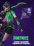 Fortnite️«Ядовитые клыки» + 1000 VBucks️
