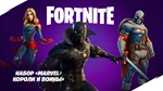 Fortnite️Набор «Marvel: короли и воины» КЛЮЧ️