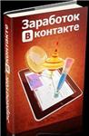 Заработок в Вконтакте от 3000 рублей в день и выше