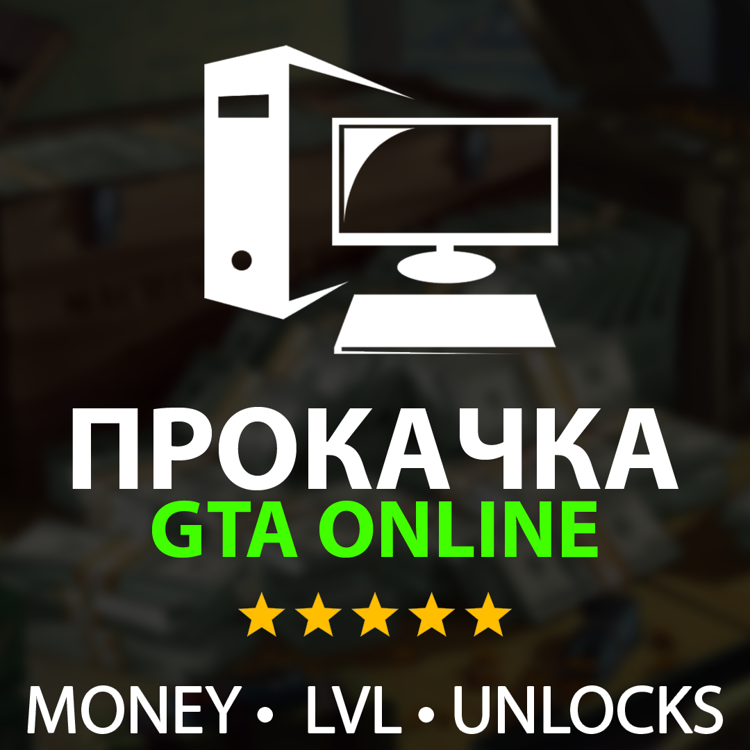 👑 ПРОКАЧКА GTA 5 「 ДЕНЬГИ + ЛВЛ + КОНТЕНТ 」 ГТА