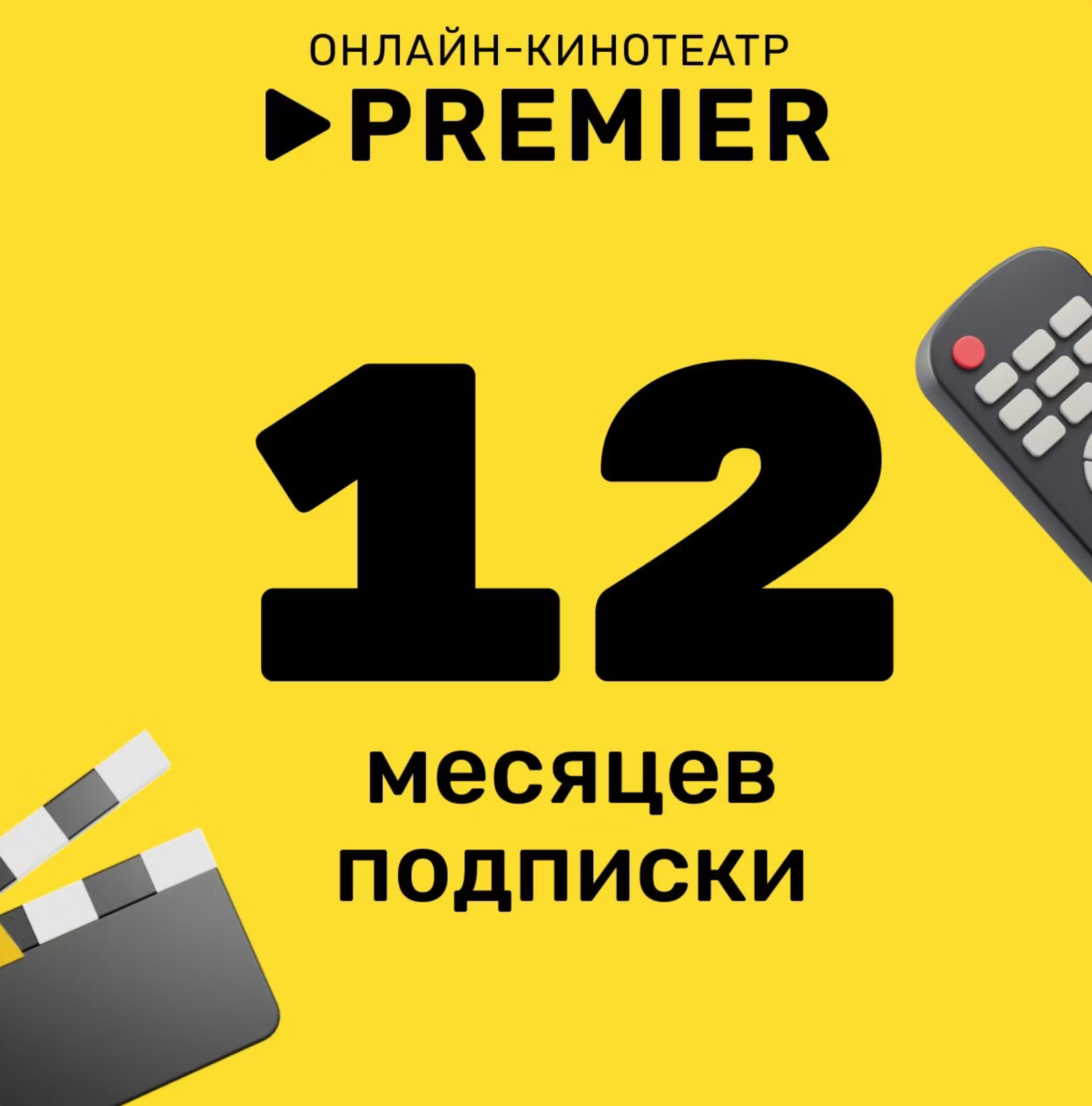 ⭐️PREMIER.ONE ТНТ ПРЕМЬЕР 12 МЕСЯЦЕВ🍿