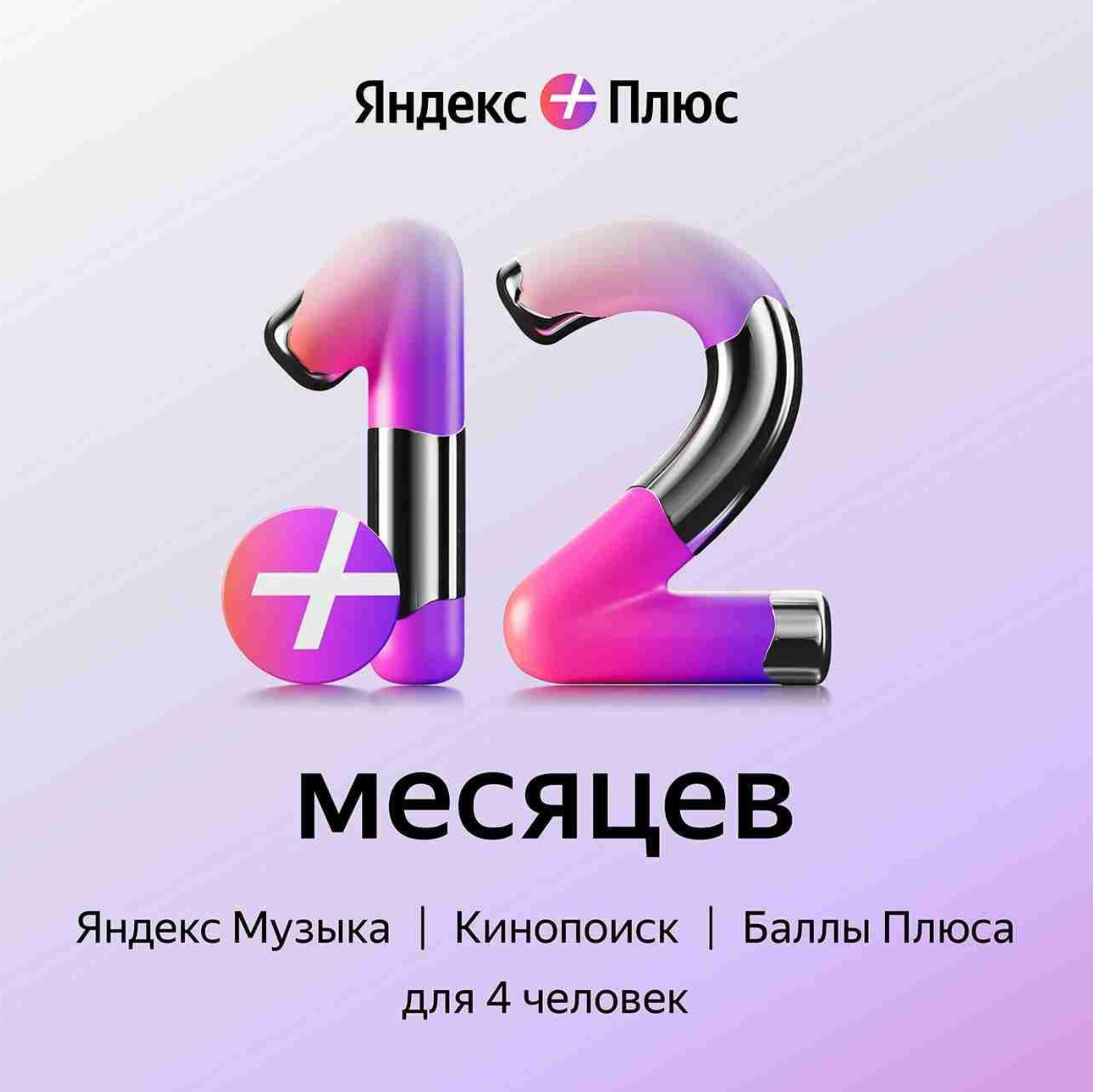 🎯ЯНДЕКС ПЛЮС 12 МЕСЯЦЕВ (1 ГОД) | В СЕМЬЮ🚨