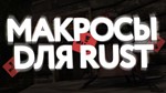 ️Большой пак макросов для Rust️