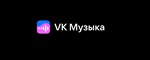  ВК Музыка 12 месяцев | ПРМОКОД для всех |  VKMUSIC