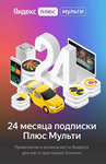 ⭐ ЯНДЕКС ПЛЮС МУЛЬТИ 24 МЕСЯЦА ПРОМОКОД