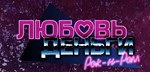 ️ Love, Money, Rock'n'Roll | АККАУНТ | ИГРА | STEAM 