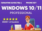  WINDOWS 10 PRO - ТЕЛЕФОННАЯ АКТИВАЦИЯ