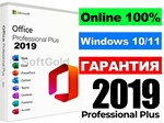 OFFICE 2019 PRO PLUS 100% ОНЛАЙН  ЛИЦЕНЗИОННЫЙ КЛЮЧ